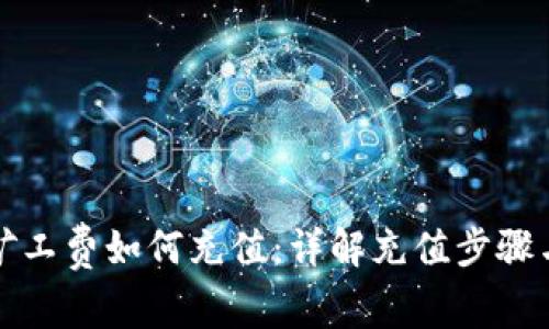 tpwallet矿工费如何充值：详解充值步骤与注意事项