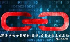 数字货币的全面解析：原理、应用与未来发展趋