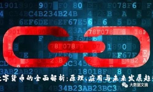 数字货币的全面解析：原理、应用与未来发展趋势