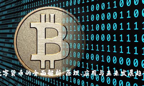 数字货币的全面解析：原理、应用与未来发展趋势