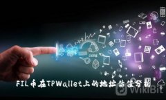FIL币在TPWallet上的地址估值分析