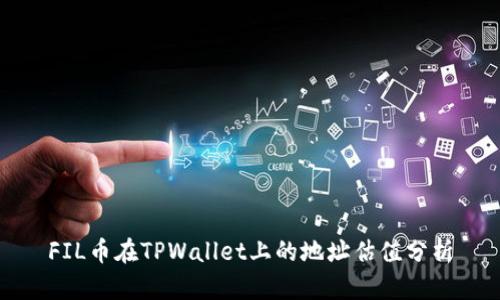 FIL币在TPWallet上的地址估值分析
