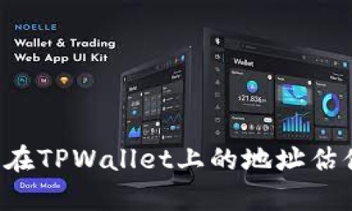FIL币在TPWallet上的地址估值分析
