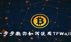 TPWallet使用教程：一步步教你如何使用TPWallet进行