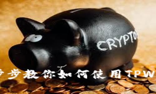 TPWallet使用教程：一步步教你如何使用TPWallet进行数字资产管理