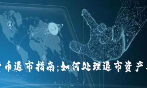 数字货币退市指南：如何处理退市资产与风险
