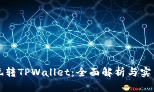 如何玩转TPWallet：全面解析与实用指南
