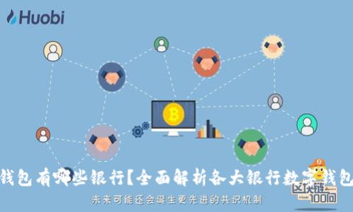 数字钱包有哪些银行？全面解析各大银行数字钱包服务
