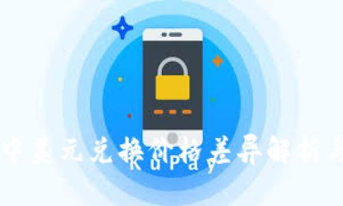TPWallet中美元兑换价格差异解析与影响因素