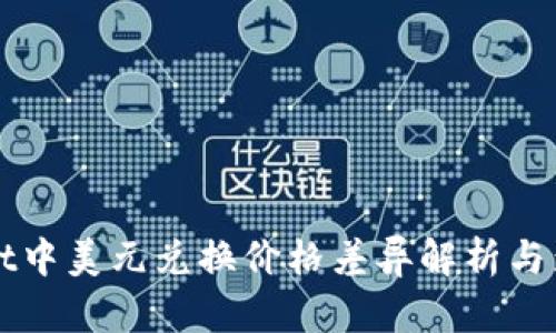 TPWallet中美元兑换价格差异解析与影响因素