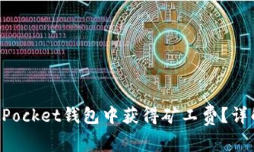 如何在TokenPocket钱包中获得矿工费？详解方法与技巧