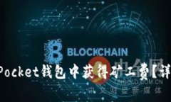 如何在TokenPocket钱包中获得矿工费？详解方法与技