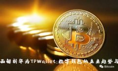 : 全面解析华为TPWallet：数字钱包的未来趋势与应