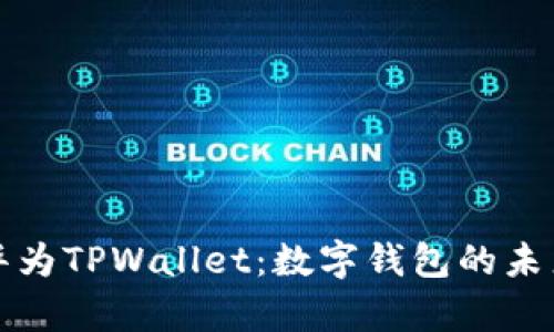 : 全面解析华为TPWallet：数字钱包的未来趋势与应用