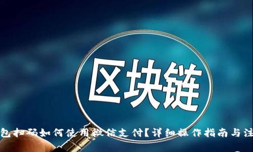 加密钱包扫码如何使用微信支付？详细操作指南与注意事项
