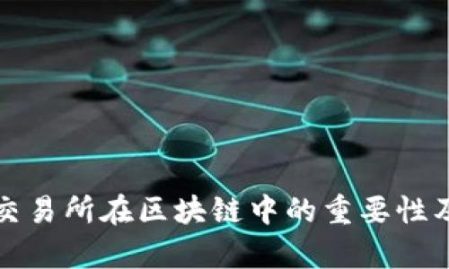 冷钱包与交易所在区块链中的重要性及应用解析