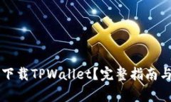 苹果手机能否下载TPWallet？完整指南与常见问题解
