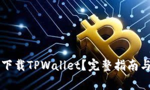 苹果手机能否下载TPWallet？完整指南与常见问题解答