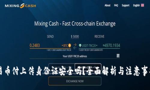 易币付上传身份证安全吗？全面解析与注意事项