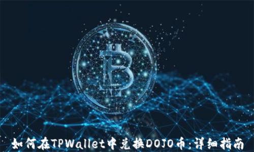 
如何在TPWallet中兑换DOJO币：详细指南