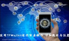 如何使用TPWallet进行分身操作：详细教程与注意事