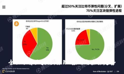 全面了解区块链：原理、应用与未来趋势