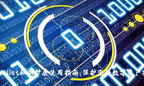 TPWallet私钥扩展使用指南：保护您的数字资产安全