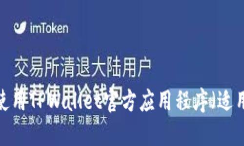  如何下载和使用TPWallet官方应用程序（适用于苹果设备）