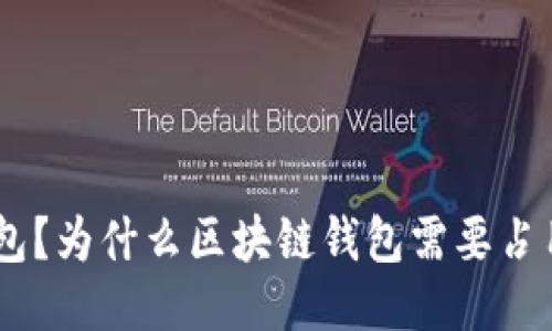 什么是区块链钱包？为什么区块链钱包需要占用十几GB的空间？