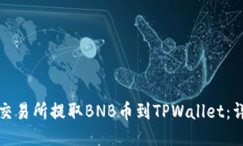 如何从交易所提取BNB币到TPWallet：详细指南