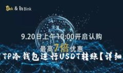如何使用TP冷钱包进行USDT转账？详细操作指南