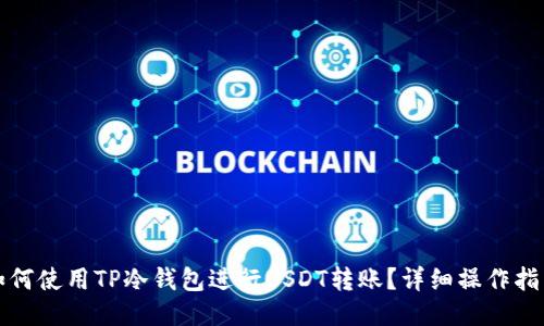 如何使用TP冷钱包进行USDT转账？详细操作指南