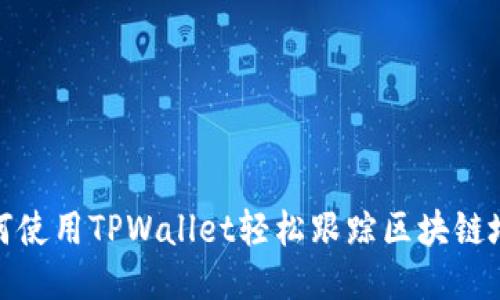 如何使用TPWallet轻松跟踪区块链地址