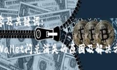 内容及关键词:TPWallet闪兑消失的原因及解决方案