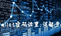 如何恢复TPWallet密码设置：详解步骤与注意事项