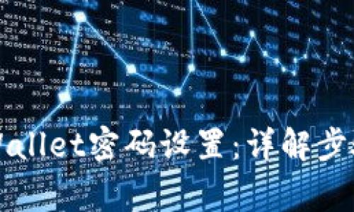 如何恢复TPWallet密码设置：详解步骤与注意事项