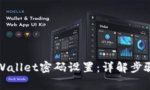如何恢复TPWallet密码设置：详解步骤与注意事项