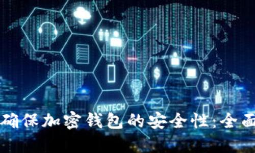 如何确保加密钱包的安全性：全面指南