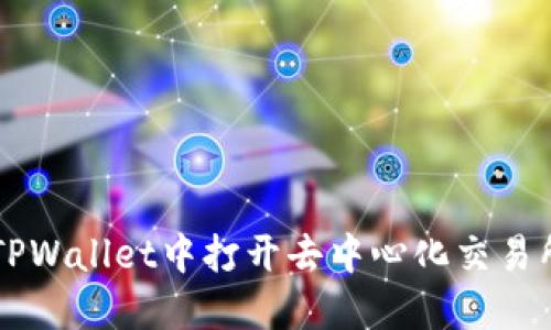 如何在TPWallet中打开去中心化交易所（DEX）