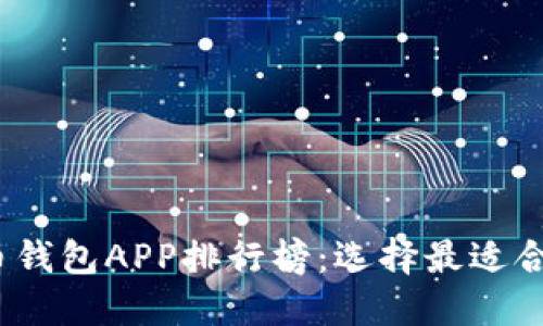 2023年美国加密货币钱包APP排行榜：选择最适合你的安全与便捷工具