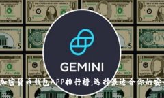 2023年美国加密货币钱包APP排行榜：选择最适合你