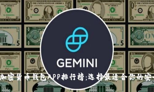 2023年美国加密货币钱包APP排行榜：选择最适合你的安全与便捷工具