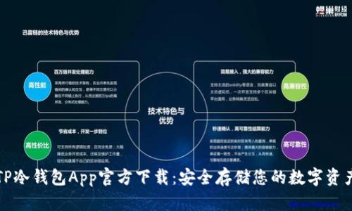TP冷钱包App官方下载：安全存储您的数字资产