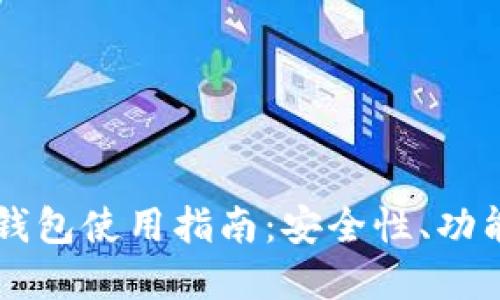 莱特币加密钱包使用指南：安全性、功能与最佳实践