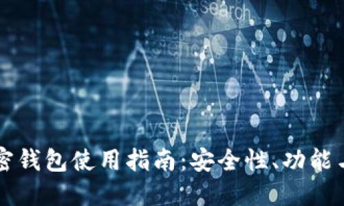 莱特币加密钱包使用指南：安全性、功能与最佳实践