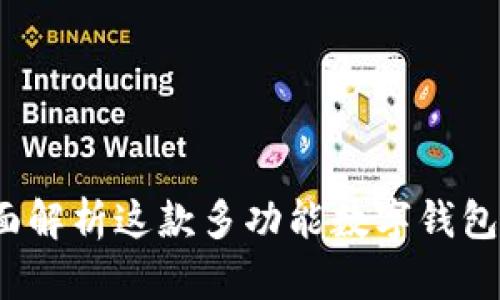 TPWallet：全面解析这款多功能数字钱包的用途与优势