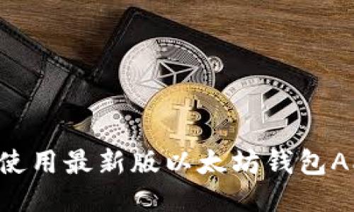 怎样下载并使用最新版以太坊钱包APP：全面指南