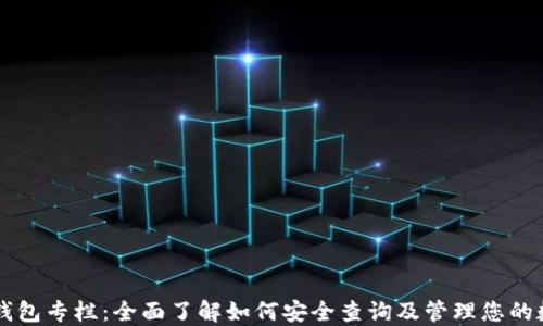 
区块链钱包专栏：全面了解如何安全查询及管理您的数字资产