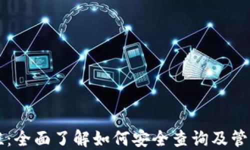 
区块链钱包专栏：全面了解如何安全查询及管理您的数字资产