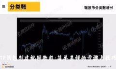 TP钱包创建视频教程：简单易懂的步骤与技巧